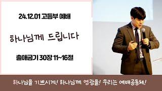 241201 송내사랑의교회 고등부 예배