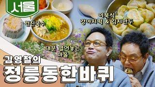 고즈넉한 정감이 가득한 '정릉동 한바퀴', 이북식 김치만두&떡, 건진국수, 369 성곽마을｜김영철의 정릉동 한 바퀴‍️ KBS 20191102