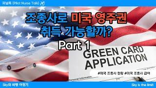 조종사로 미국 영주권 취득 가능할까? (Part 1 : 미국 조종사 현황, 미국 조종사 급여) [미국비행Vlog]