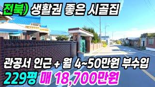 익산 부동산 ] 월 4~50만원 수입과 인근에 관광서가 있어 생활권이 좋은 익산주택매매 익산시골집 익산촌집 익산귀촌 시골생활 전북시골집 전북주택매매 익산부동산 번호 10244