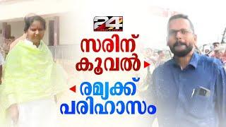 രമ്യയെ പാട്ടുപാടി പരിഹസിച്ച് LDF, സരിനെ കൂകി യാത്രയാക്കി UDF | P Sarin | Ramya Haridas