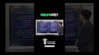 대습상속?  #상속재산 #상속전문변호사