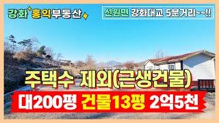 강화대교 5분거리 선원면 근생 주택수 제외 매물안내입니다~