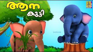 ആനക്കുട്ടി | Elephant Stories and Songs | Cartoon Stories and Songs Malayalam | Aanakutti #cartoon