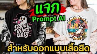 แจก Prompt AI สำหรับออกแบบเสื้อยืด และสินค้า POD