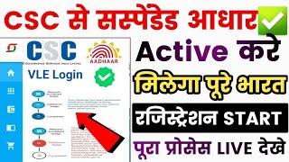 CSC से Cancelled or Suspended Aadhar Active Kare | VLE कमीशन 50 Registration Start | CSC Update