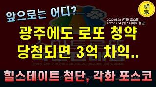 땡전한푼 없어도 3억 차익!! 광주아파트 로또 분양 앞으로는 어디가 뜰까?[힐스테이트 첨단, 각화 포스코]