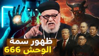 هل نهاية العالم قريبةبسبب سمة الوحش 666 ؟ ابونا زكريا بطرس