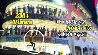 বরিশাল লঞ্চ ঘাট | নদীতে লাফিয়ে পড়লো ছেলেটা | লঞ্চ ছাড়ার দৃশ্য | Barishal