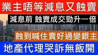 美國減息前 2手蝕讓成交勁升一倍 幾乎單單都係輸錢!海之戀無敵海景戶都要輸3球! 業主唔睇好後市 急於減息變掛前劈價1成大平賣 第一城又有蝕賣成交 短炒一年輸成球 居民炒家仲係賺最多 樓市分析 樓盤傳