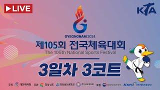 [3일차/3코트] 제105회 전국체육대회_태권도