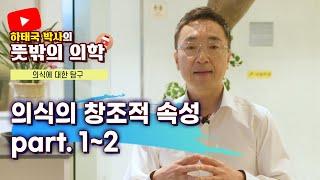 의식의 창조적 속성 통합본