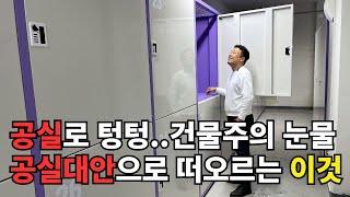 최악의 공실 상황, 이 방법으로 해결할 수 있습니다