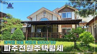 친환경주택 월세로 살아보시고 사셔도 됩니다. 파주전원주택임대 #파주단독주택월세