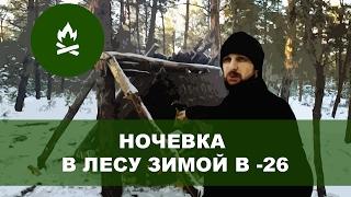 Ночевка зимой в лесу в -26 (укрытие)