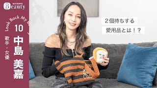 中島美嘉のバッグの中身。2個持ちする愛用品とは？｜ Look Back My Beauty【後編】｜【公式】ホットペッパービューティーTV #中島美嘉 #バッグの中身