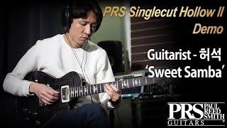 [MusicForce] PRS Singlecut Hollow II Model Demo - ‘Sweet Samba’ by Guitarist ‘허석’