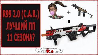 ЛУЧШИЙ ПП 11 СЕЗОНА Apex Legends \ SMG C.A.R. ( R99 2.0 ) \ ОБЗОР И СРАВНЕНИЕ