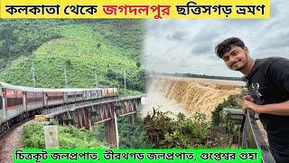 Jagdalpur Tour | Howrah To Jagdalpur Train Journey | Chitrakoot & Tirathgarh Waterfalls | জগদলপুর