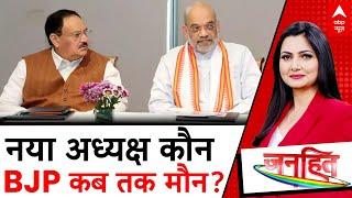 BJP New President: नया अध्यक्ष कौन...बीजेपी कब तक मौन? | ABP News