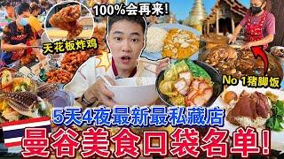 ️旅泰必看！㊙️曼谷「5天4夜美食口袋名单」必吃！竟然才花$$…Eating ONLY Thailand Street Food for 5 Days 4 Night！