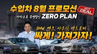 수입차 카카오토 핫딜 프로모션! 벤츠 아우디 BMW 제일 싸게 가져가자~ ZERO PLAN 허프로 특가