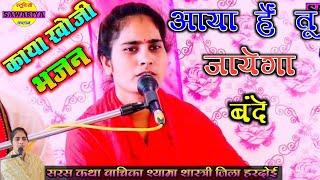 #Chetavni_bhajan_new/उड़ाए के उड़ाए चलती बेरा कफानिया उड़ाए दई/Singer_Shayama Shastri jila Hardoi