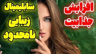 سابلیمینال جذب زیبایی نامحدود و افزایش جذابیت