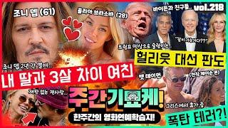 "내 딸과 3살 차이나는 여친..!!"조니 뎁, 재판 중에도 열애?! | 술렁이는 헐리웃 대선 판도 | 맷 데이먼 그리스에서 폭탄테러? | 피바람 예고.. 복수시동건 알렉 볼드윈