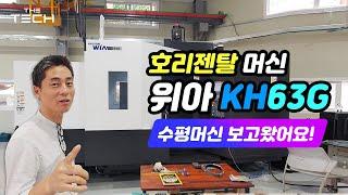 호리젠탈 머신 위아 KH63G 수평 머시닝 센터 보고 왔어요. Introduce the WIA KH63G Horizontal machine.