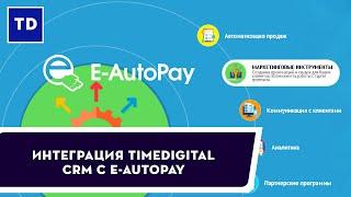 Интеграция TimeDigital CRM c E-AutoPay