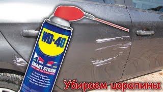 Как убрать ЦАРАПИНУ на авто с помощью WD-40 своими руками / T-Strannik