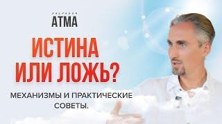 Как отличить Истину от Лжи?