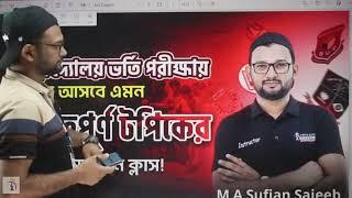 বিশ্ববিদ্যালয় ভর্তি পরীক্ষায় কমন উপযোগী ১০টি টপিকের প্রশ্ন সমাধান || বাংলা || ক্লাস - ১ || পার্ট-২