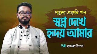 অসাধারণ গান | স্বপ্ন দেখে হৃদয় আমার | Shopno Dekhe Hridoy Amar | Hujjat I M