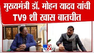 Exclusive Interview of MP CM Dr. Mohan Yadav |  मुख्यमंत्री मोहन यादव यांची TV 9 शी खास बातचीत