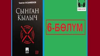 СЫНГАН КЫЛЫЧ: 6-бөлүм / АУДИО КИТЕП