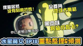 【水星魔女ep18】狸貓身世確認! 全員重回地球舞台! ｜機動戰士鋼彈、GUNDAM、水星的魔女、水星の魔女