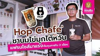 HOP Chafe' แฟรนไชส์ชานมไข่มุกแก้วละ 20 บาท กับกลยุทธ์ขยายธุรกิจ 96 สาขา