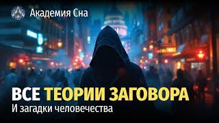  Лекция для сна ️ Все теории заговора и загадки человечества ️