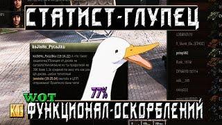 СТАТИСТ ГЛУПЕЦ – ФУНКЦИОНАЛ ОСКОРБЛЕНИЕ [World of Tanks]