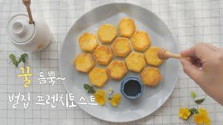 푸드스타일리스트 레시피| 아이디어요리 | 벌집 프렌치토스트| Food stylist recipe | Honeycomb Frenchtoast