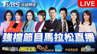 06/23【LIVE】優選頻道 56台重點節目直播 20250623｜TVBS highlight programs Live