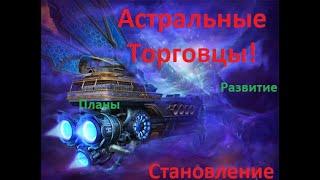 Астральные Торговцы! Звездная Тропа! Создание, Развитие, Планы!!!  Аллоды онлайн 2022!