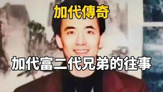 加代傳奇：加代富二代兄弟的往事#一口氣看完#故事#小說