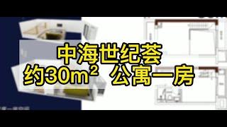 【中海·世紀薈】30m²樣板房 / 實景拍攝 / 新房 / 精裝修