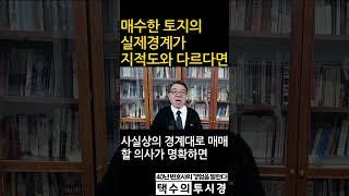 매수한 토지의 실제경계가 지적도와 다르다면?