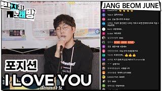 포지션 - I LOVE YOU 아이 러브 유【반지하노래방】 장범준