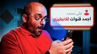 أفضل قنوات بودكاست لتعليم الانجليزي