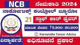 NCB Recruitment Karnataka 2024 | Karnataka government jobs 2024 | #job #video